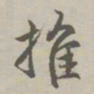 赵孟頫推书法图片