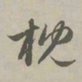 赵孟頫枕书法图片