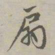 赵孟頫扇书法图片