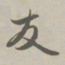 赵孟頫友书法图片