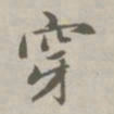 赵孟頫穿书法图片