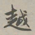 赵孟頫越书法图片