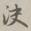 赵孟頫决书法图片
