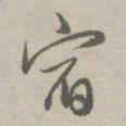 赵孟頫宿书法图片
