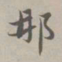 赵孟頫那书法图片