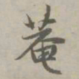 赵孟頫庵书法图片