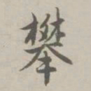 赵孟頫攀书法图片
