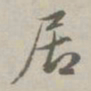 赵孟頫居书法图片