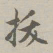 赵孟頫拔书法图片