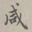 赵孟頫咸书法图片