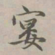 赵孟頫宴书法图片