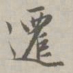 赵孟頫迁书法图片