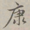 赵孟頫康书法图片