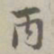 赵孟頫丙书法图片
