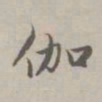 赵孟頫伽书法图片