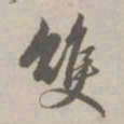 赵孟頫双书法图片