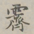 赵孟頫霁书法图片