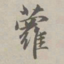 赵孟頫萝书法图片