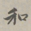赵孟頫和书法图片