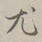 赵孟頫尤书法图片