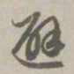 赵孟頫避书法图片