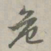 赵孟頫危书法图片