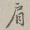 赵孟頫肩书法图片