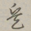 赵孟頫兵书法图片