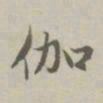 赵孟頫伽书法图片