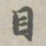 赵孟頫目书法图片