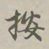赵孟頫按书法图片