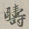 赵孟頫畴书法图片