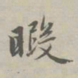 赵孟頫暇书法图片