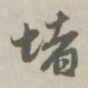 赵孟頫堵书法图片