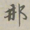 赵孟頫那书法图片