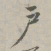 赵孟頫户书法图片