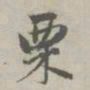 赵孟頫栗书法图片
