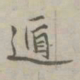 赵孟頫遁书法图片