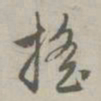 赵孟頫摇书法图片