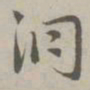 赵孟頫洞书法图片