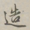 赵孟頫造书法图片