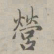 赵孟頫营书法图片