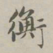 赵孟頫衡书法图片