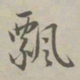 赵孟頫飘书法图片