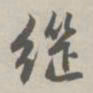 赵孟頫继书法图片