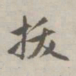 赵孟頫拔书法图片