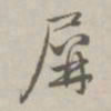 赵孟頫屏书法图片