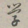 赵孟頫学书法图片