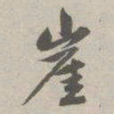 赵孟頫崖书法图片