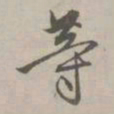 赵孟頫等书法图片